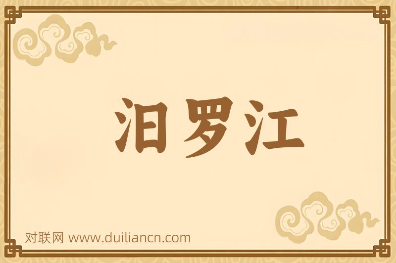 汨罗江词语的意思