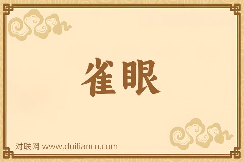 雀眼词语的意思