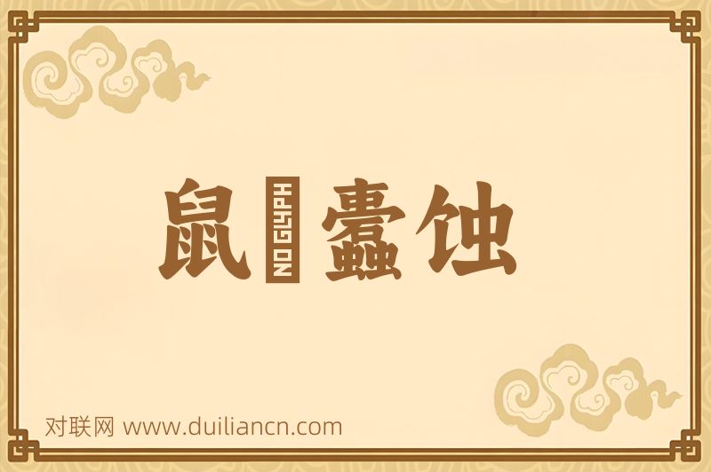 鼠齧蠹蚀词语的意思