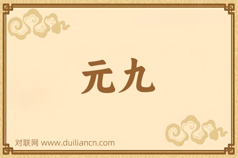 元九词语的意思