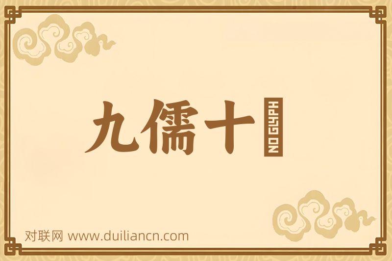 九儒十匄词语的意思