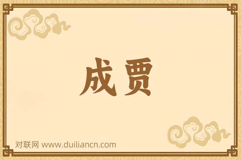 成贾词语的意思