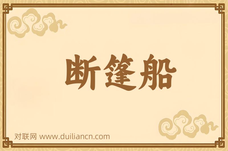 断篷船词语的意思