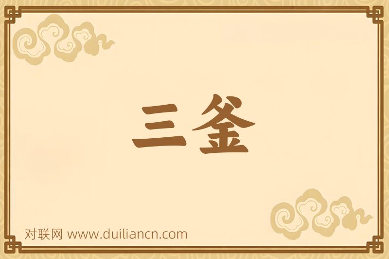 三釜词语的意思
