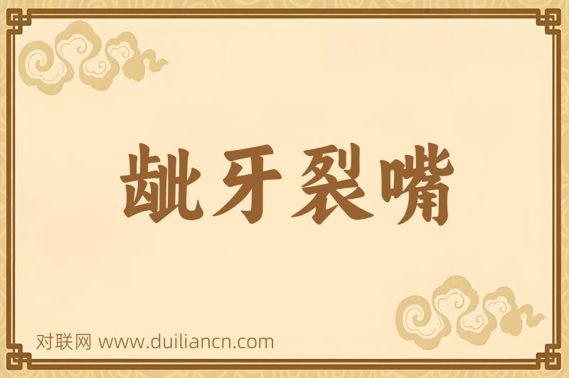 龇牙裂嘴词语的意思