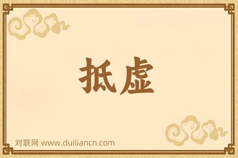 抵虚词语的意思