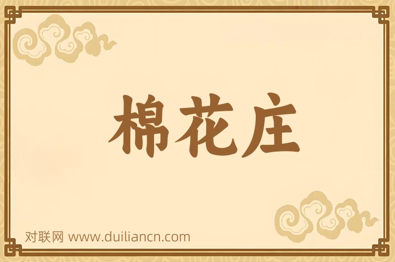 棉花庄词语的意思