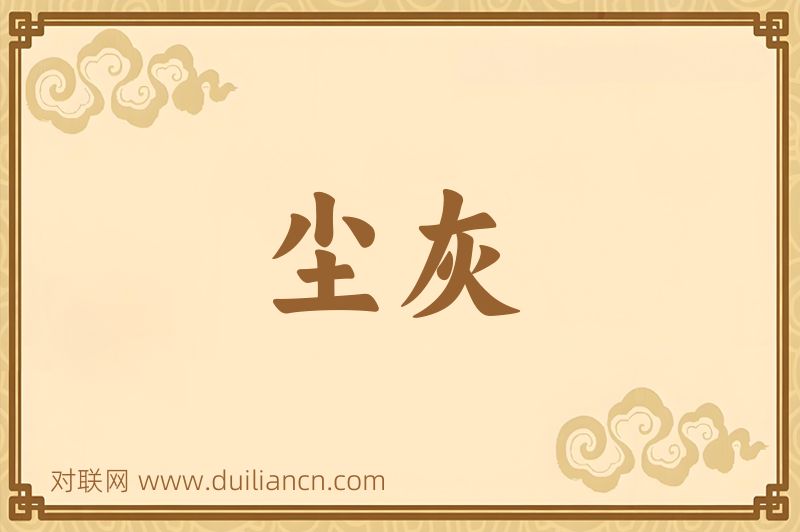 尘灰词语的意思