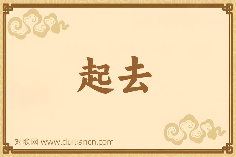 起去词语的意思