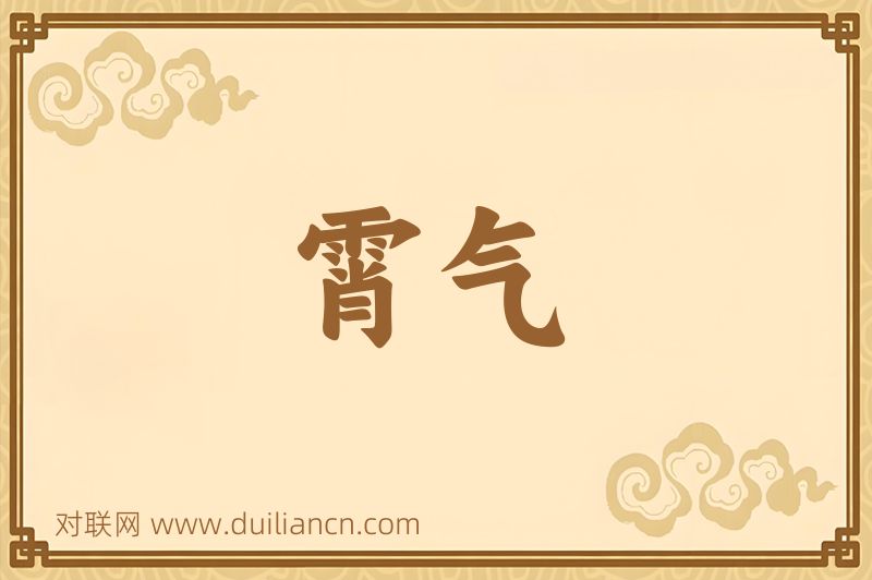 霄气词语的意思