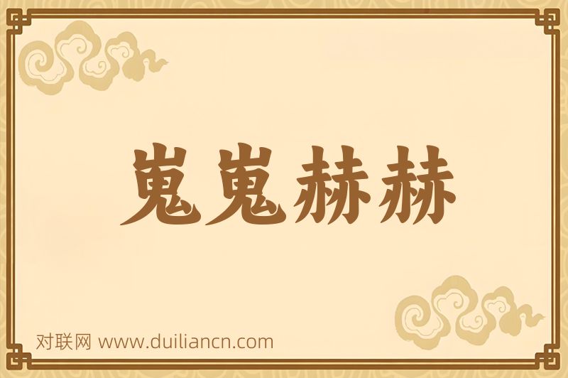 嵬嵬赫赫词语的意思