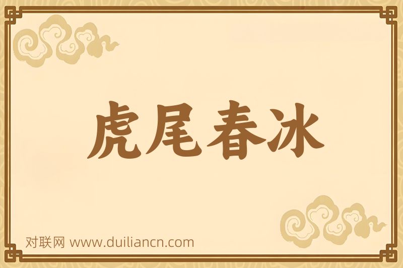 虎尾春冰词语的意思