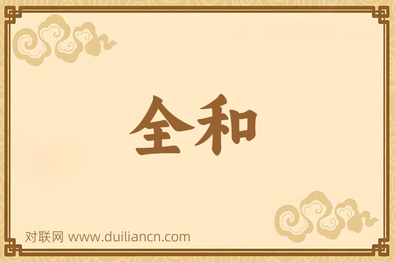 全和词语的意思