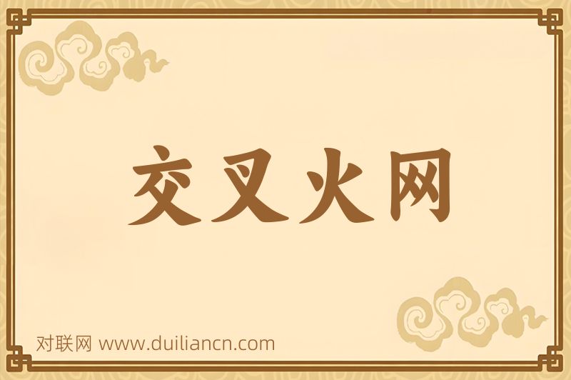 交叉火网词语的意思