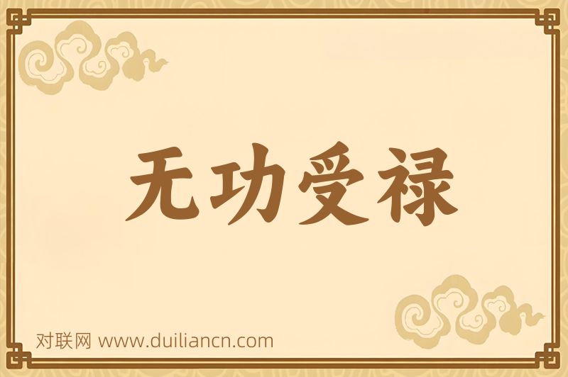 无功受禄词语的意思