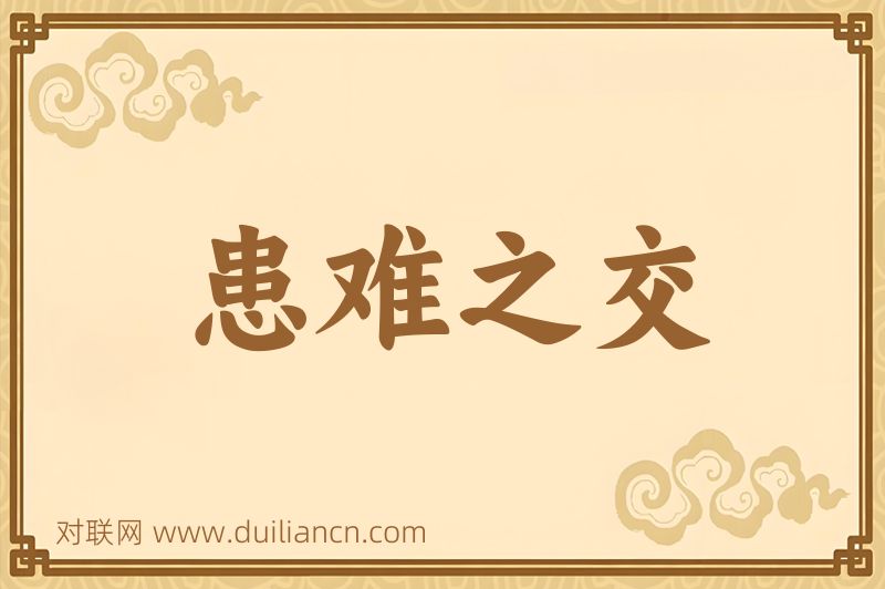 患难之交词语的意思