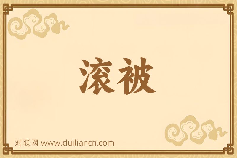 滚被词语的意思