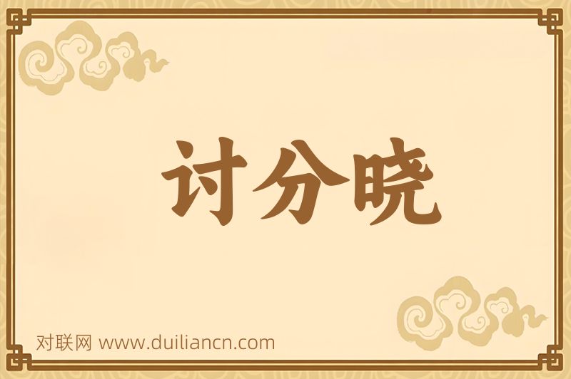 讨分晓词语的意思