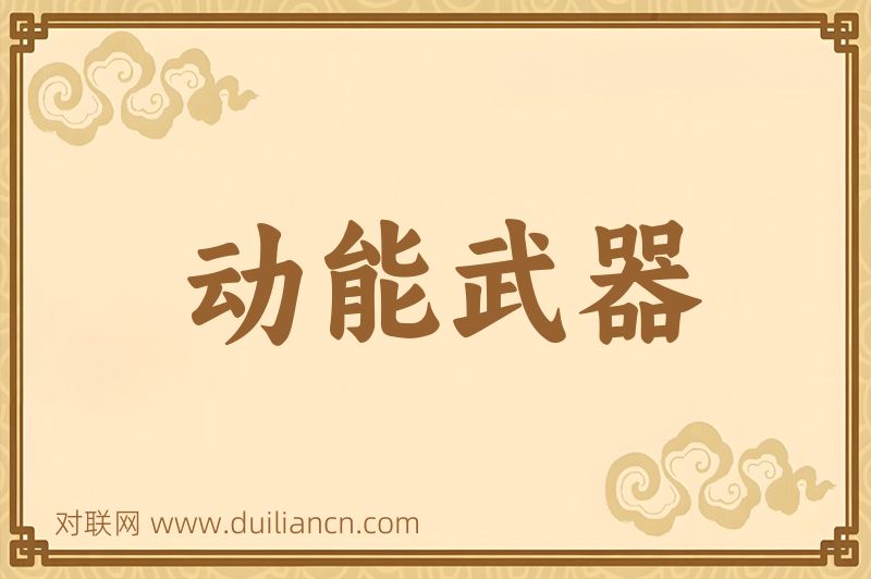 动能武器词语的意思