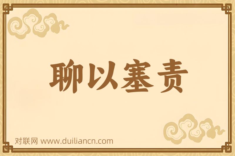 聊以塞责词语的意思