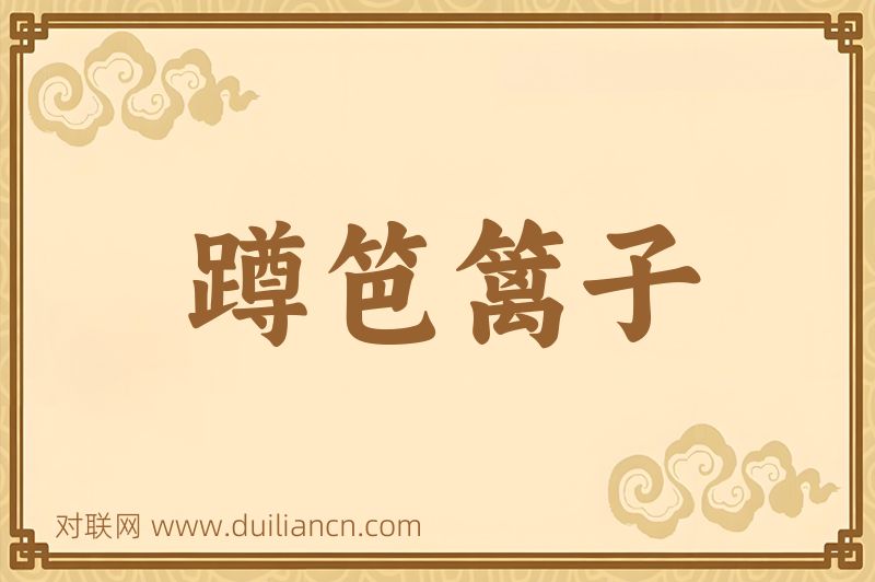 蹲笆篱子词语的意思