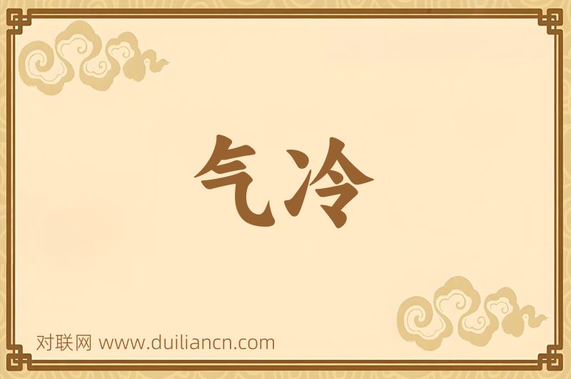气冷词语的意思