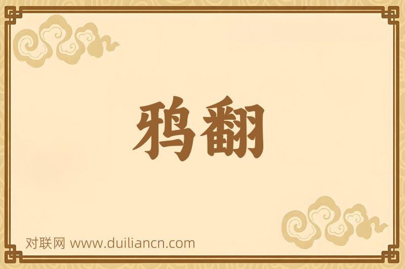 鸦翻词语的意思