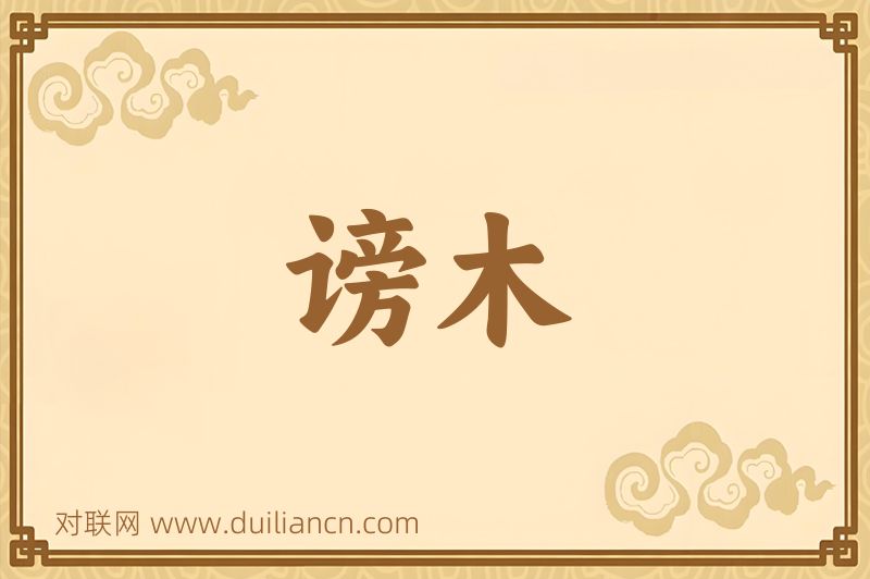 谤木词语的意思