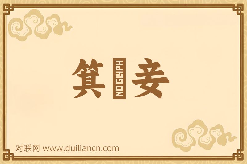 箕箒妾词语的意思