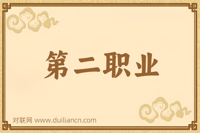 第二职业词语的意思