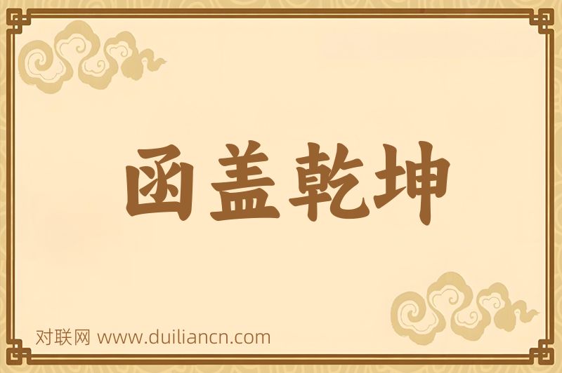 函盖乾坤词语的意思