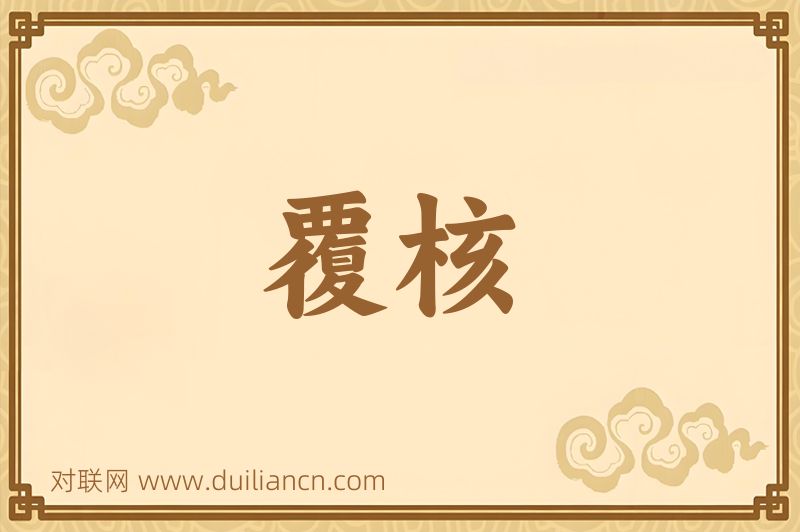 覆核词语的意思