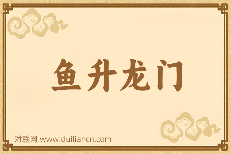 鱼升龙门词语的意思