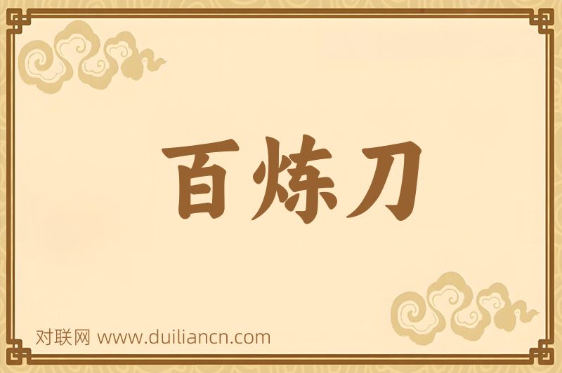 百炼刀词语的意思