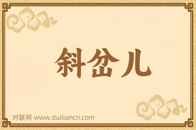 斜岔儿词语的意思