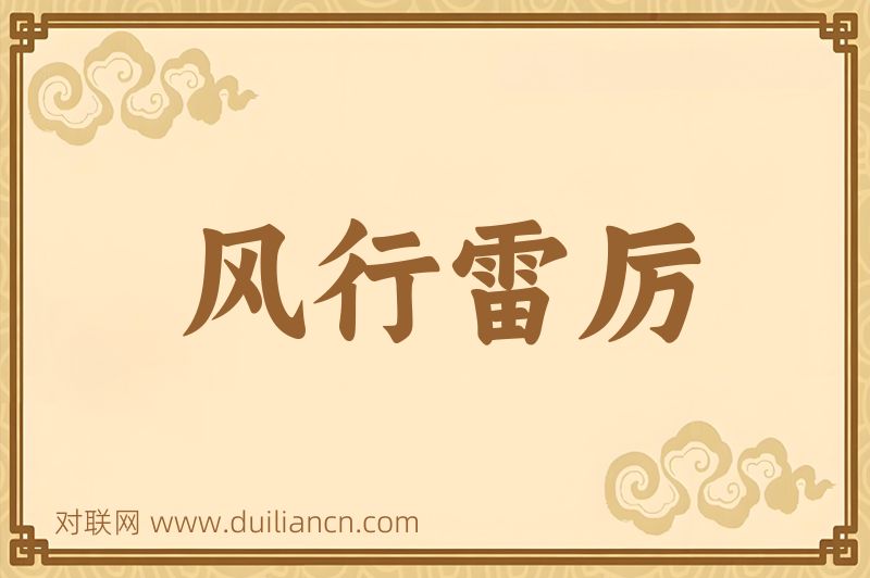 风行雷厉词语的意思