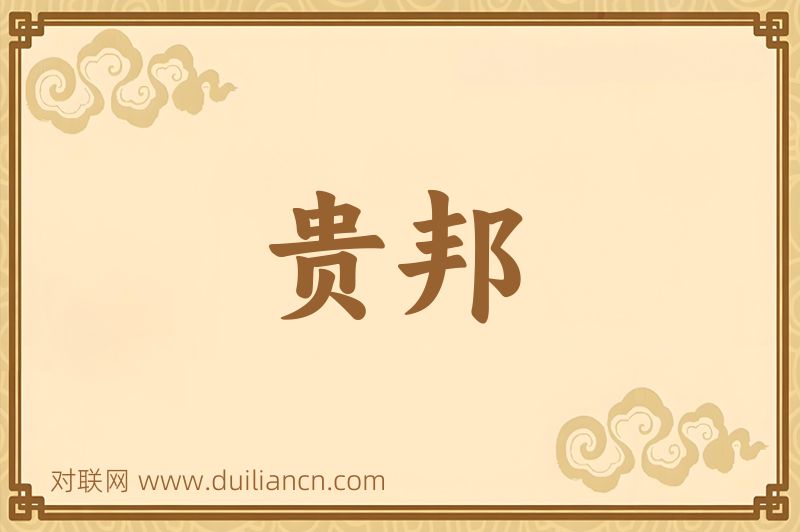 贵邦词语的意思