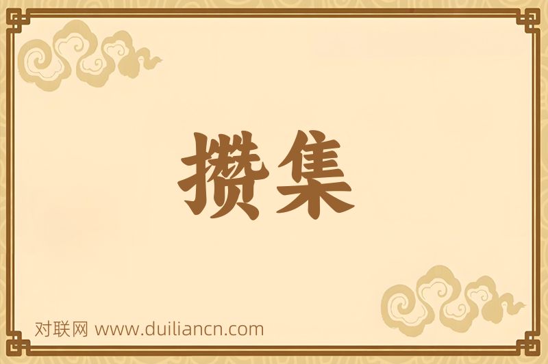攒集词语的意思