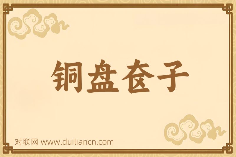 铜盘奁子词语的意思