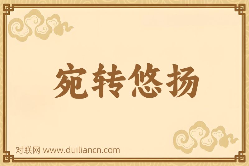 宛转悠扬词语的意思
