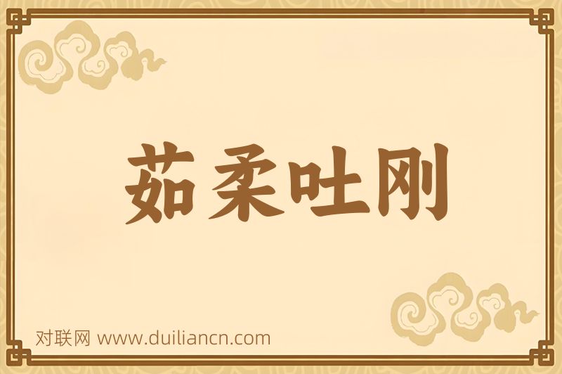 茹柔吐刚词语的意思