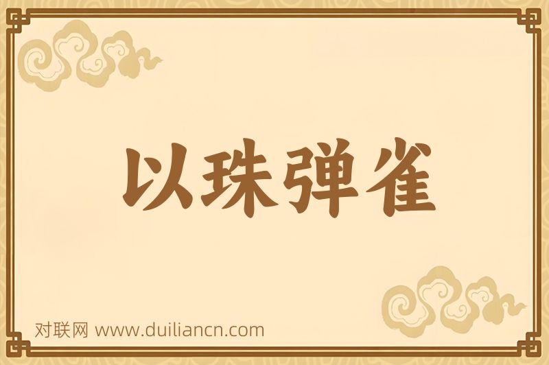 以珠弹雀词语的意思