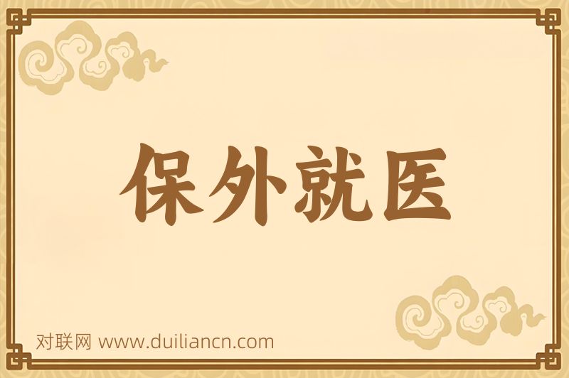 保外就医词语的意思