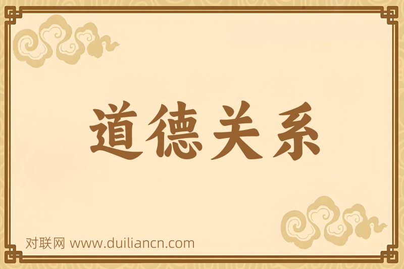 道德关系词语的意思