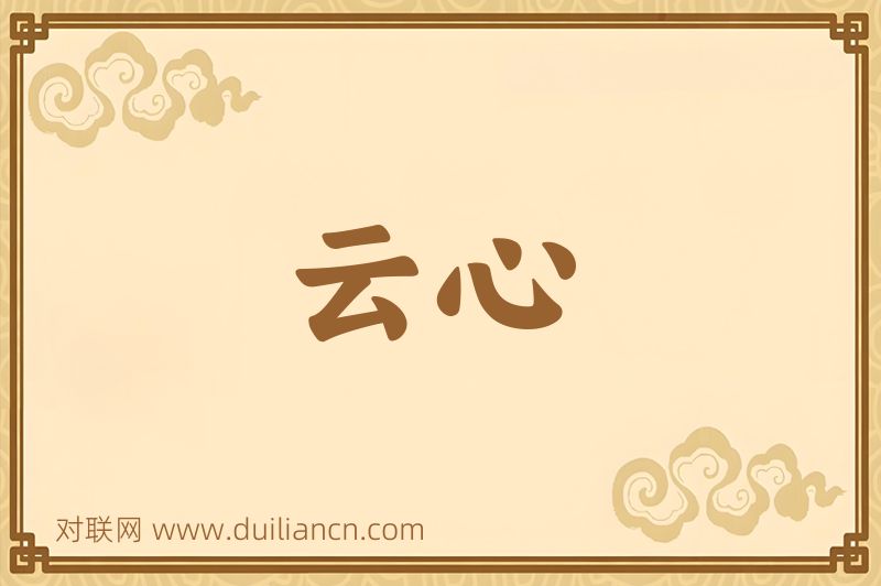 云心词语的意思
