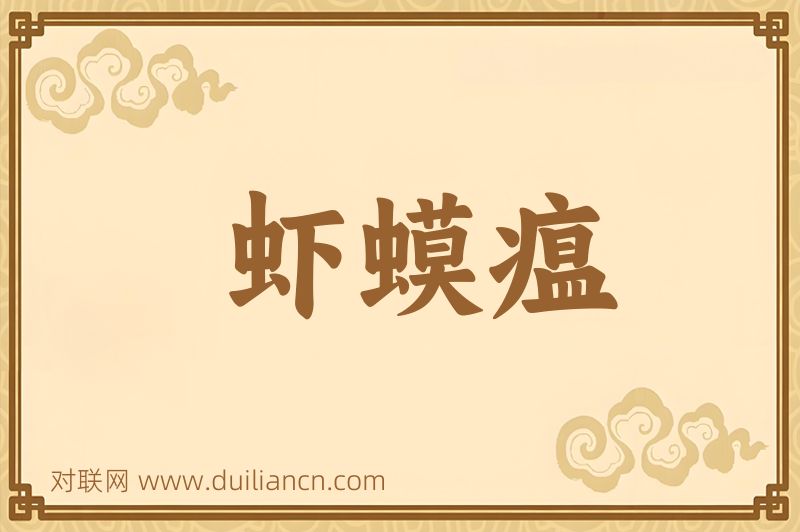 虾蟆瘟词语的意思