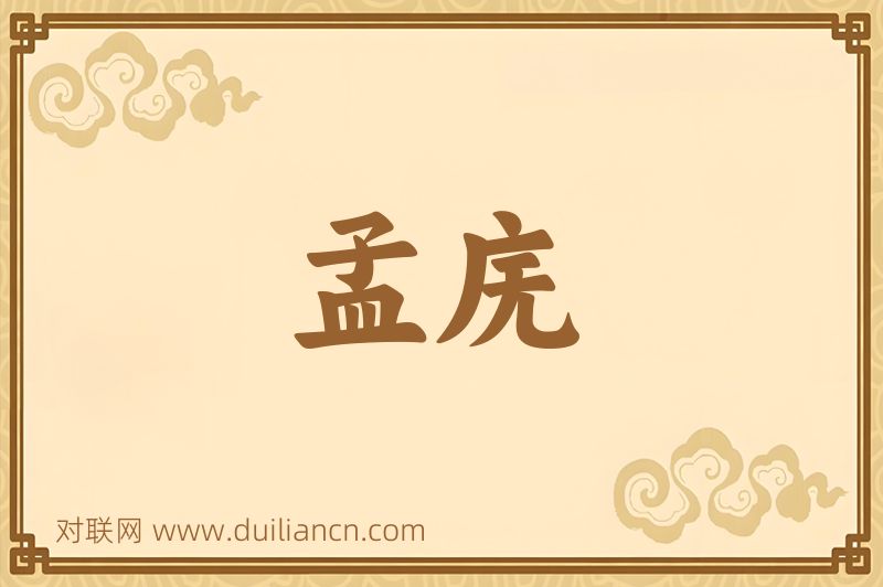 孟庑词语的意思