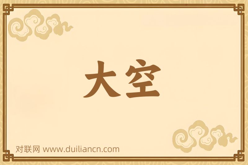 大空词语的意思