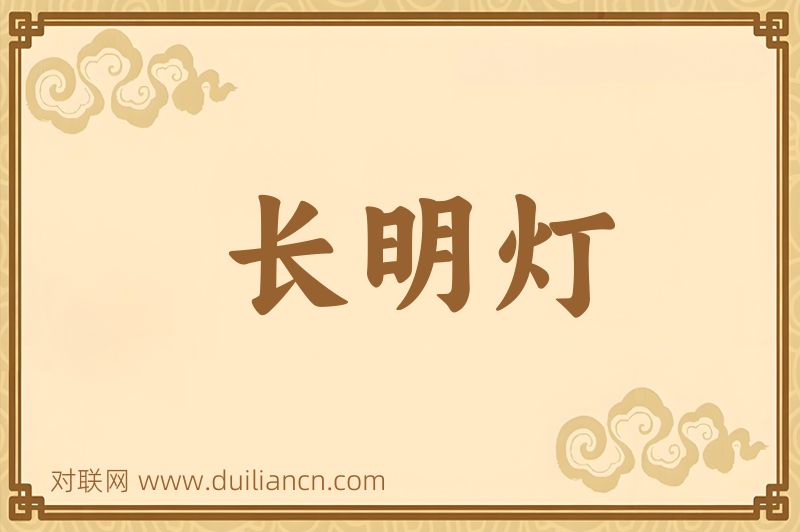 长明灯词语的意思