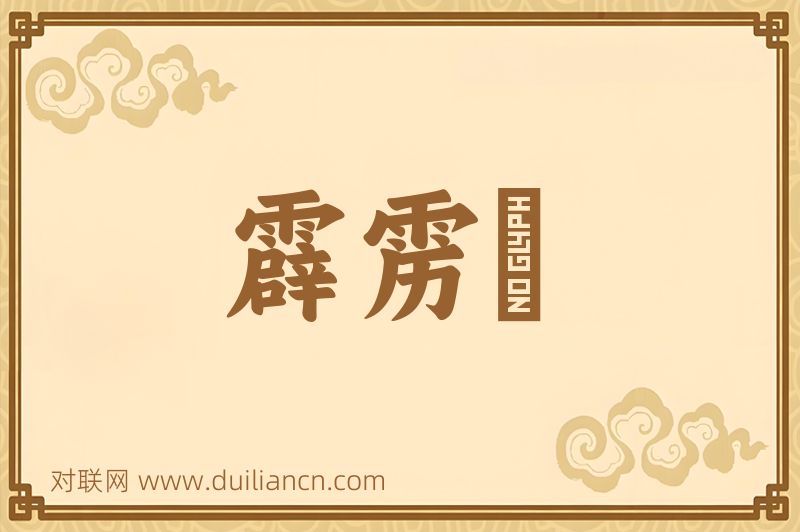 霹雳碪词语的意思